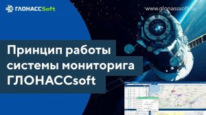 Принцип работы системы мониторинга ГЛОНАССсофт