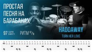 Простая песня для игры на барабанах / Haddaway - Turn Her Love / 97 bpm 12/8