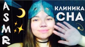 АСМР КЛИНИКА СНА РОЛЕВАЯ ИГРА И 3D ЗВУКИ MEDICAL ASMR ROLE PLAY ДОКТОР, ПЕРЧАТКИ, МАСКА
