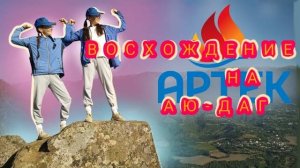 Восхождение на Аю-Даг⛰️_Артек Морской🌅_ 723💙