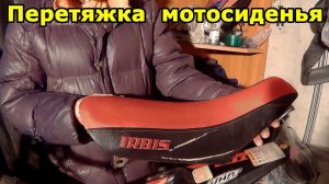 Перетяжка и модернизация мотосиденья на эндуро мотоцикле. Irbis TTR 125.