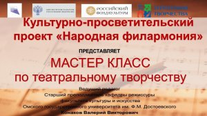 Мастер-класс по театральному искусству, педагог Конаков ВВ (20.10.2020)