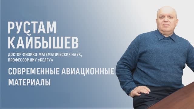 Современные авиационные материалы