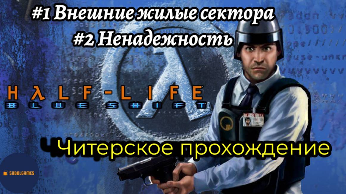 Читерское прохождение Half-Life: Blue Shift. Миссии "Внешние жилые сектора" и "Ненадёжность"