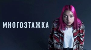 Многоэтажка (2022)