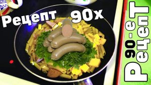 Рецепт из 90х — Макароны  с ливером