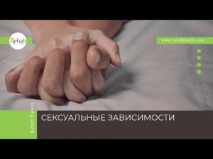 Сексуальная зависимость | Симптомы | Причины | Диагностика | Лечение