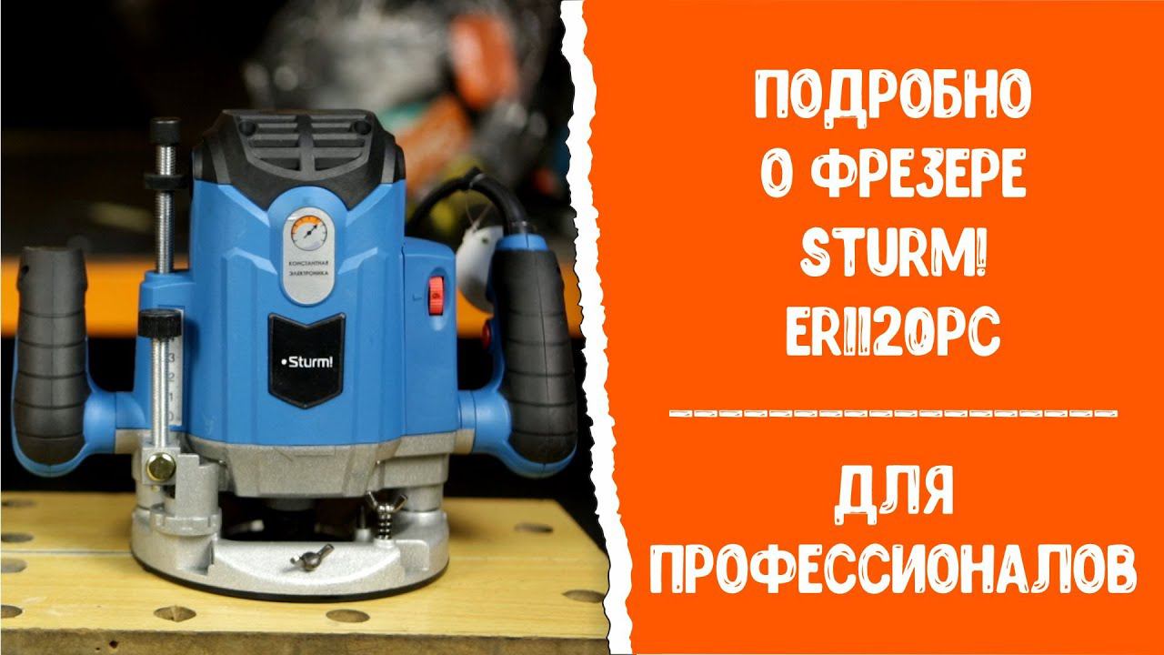 Подробно о фрезере Sturm! ER1120PC. Фрезер для профессионалов
