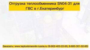 Отгрузка теплообменника SN04-31 для системы ГВС 150 кВт