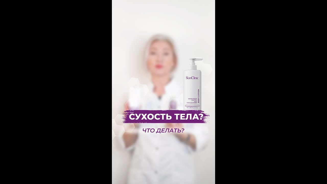 #сухаякожа #уходзателом #кремдлятела Как избавиться от сухости кожи тела?