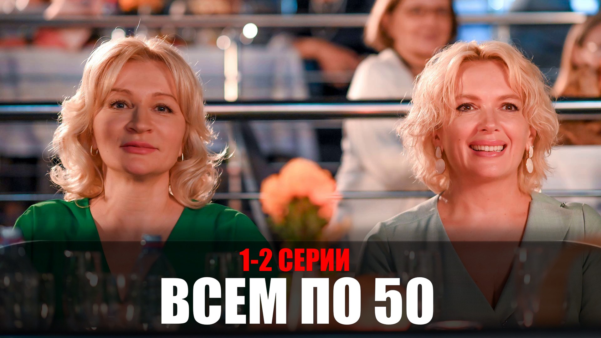 Всем по 50