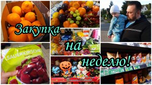 Закупка на неделю для семьи из 6 человек 🛒👨👩👧👦.Магазин Kaufland.Распаковка🛍