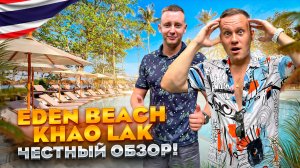 ТАИЛАНД. КАО ЛАК. Обзор отеля EDEN BEACH KHAO LAK. Новый отель или головная боль???