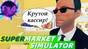 Supermarket Simulator # 10 - РАБОТАЮ БЫСТРЕЕ ЧЕМ КАССИР