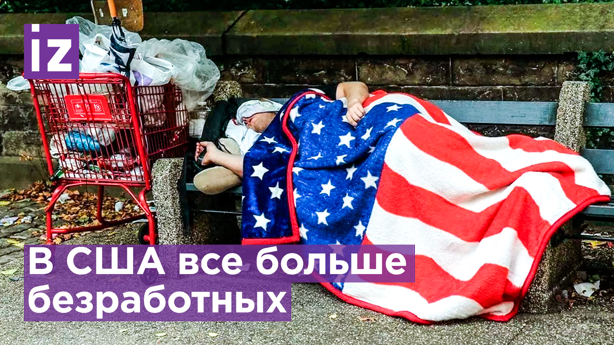 В США растет число безработных / Известия