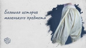 Большая история маленького предмета