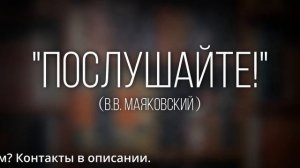 Как правильно читать стихотворение «Послушайте!» (В.В. Маяковский) с выражением