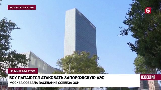 Москва созвала заседание Совбеза ООН из-за обстрела Запорожской АЭС