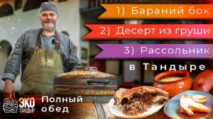 Бараний бок в тандыре. А также пьяная груша в тандыре и рассольник. Рецепт полного обеда ЭкоТандыр