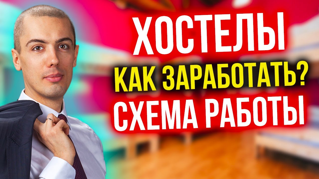 Хостелы - как зарабатывают на сдаче койкомест - схема работы? Перспективы сегодня