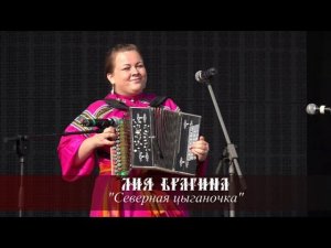 Лия Брагина - Северная цыганочка