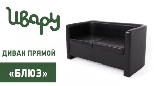 Диван "Блюз" обзор презентация видео Ивару