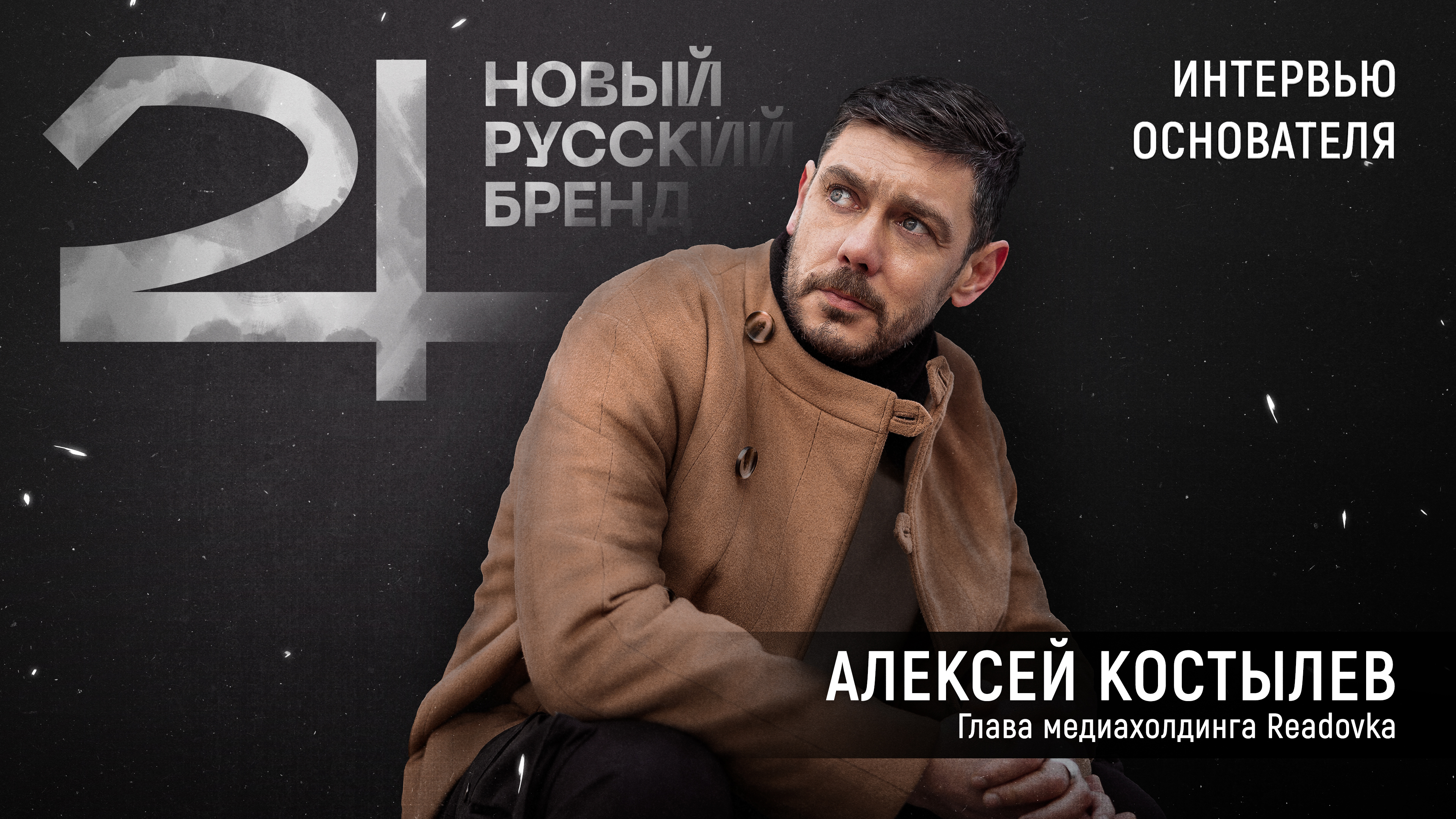 24 Новый русский бренд: большое интервью Алексея Костылева про «войну идей» в русском стиле