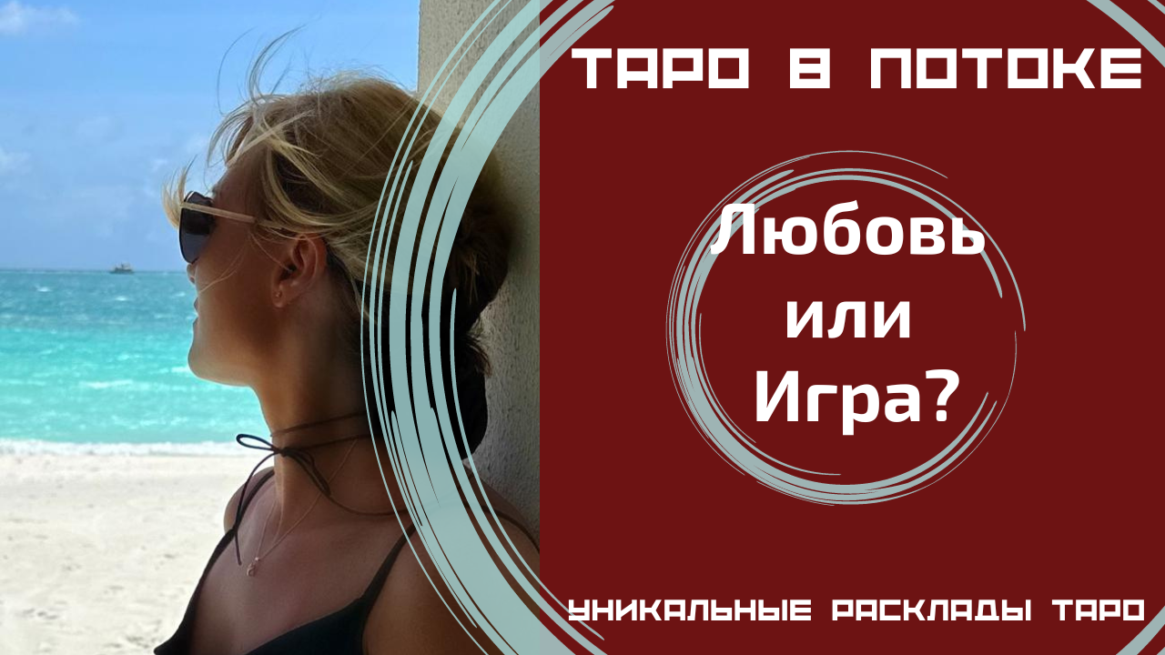 Любовь или Игра?