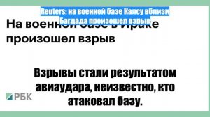Reuters: на военной базе Калсу вблизи Багдада произошел взрыв