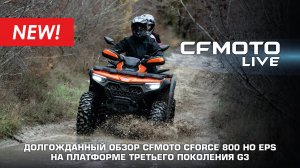 Обзор CFMOTO CFORCE 800 HO EPS на платформе третьего поколения G3!