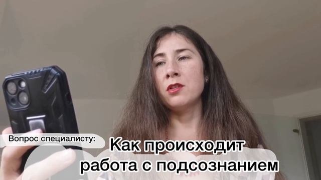Работа с подсознанием