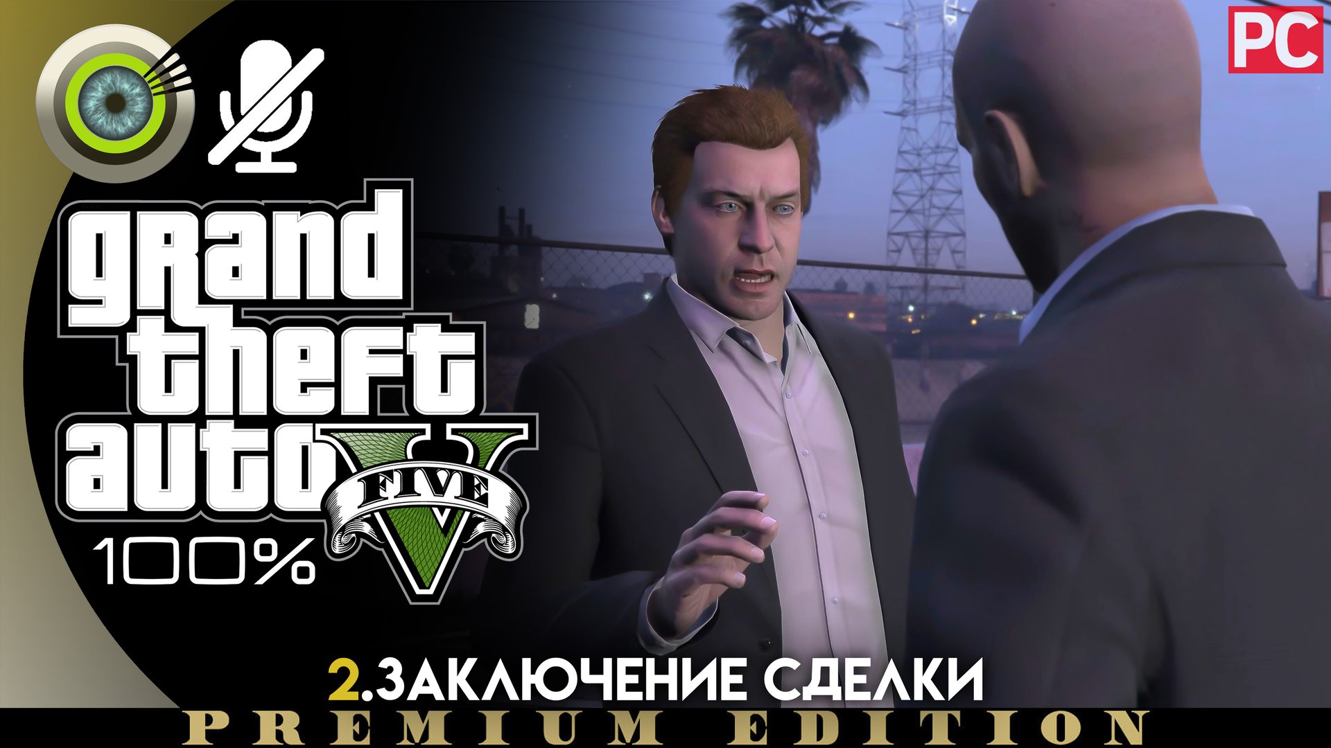«Заключение сделки» Прохождение GTA 5 на Золото 🥇 Без комментариев смотреть онлайн