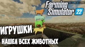 Farming Simulator 22►Игрушки►Где и как искать ►нашел всех животных ►на карте Elmcreek