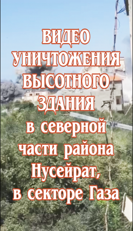 Видео уничтожения высотного здания в северной части района Нусейрат, в секторе Газа.