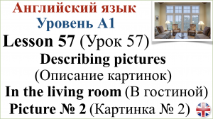 Английский язык. Урок 57. Описание картинок. Картинка № 2. Describing pictures. Picture № 2.