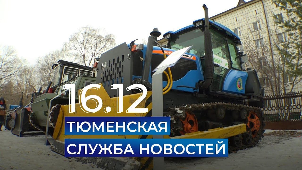 Тюменская служба новостей - вечерний выпуск 16 декабря