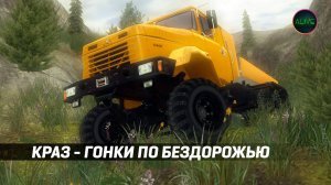 Гоняю по бездорожью на КРАЗАХ в игре КРАЗ!