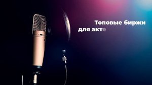 КАК ЗАРАБАТЫВАТЬ НА ОЗВУЧКЕ В ИНТЕРНЕТЕ? ПРОФЕССИЯ ДИКТОР