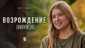 ВОЗРОЖДЕНИЕ | выпуск 16 | Анна Ильясова Белка