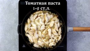 Соте из курицы по-турецки — видео рецепт. Готовим сочное куриное филе в томатном соусе!