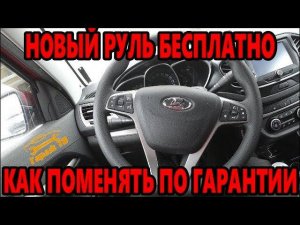 Замена руля по гарантии
