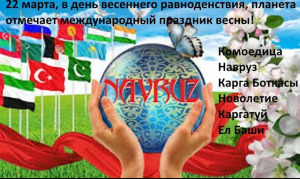 22 марта - наш древний всеобщий праздник - Новое Лето - Комоедица - Карга боткасы - Навруз.mp4