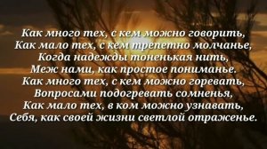 Стих - Как мало тех, с кем хочется проснуться...