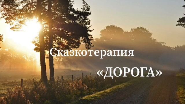 Сказкотерапия "Дорога". Авторская психотерапевтическая техника Анны Лапиной
