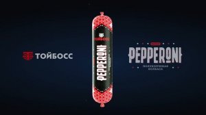 Колбаса Пепперони от Тойбосс