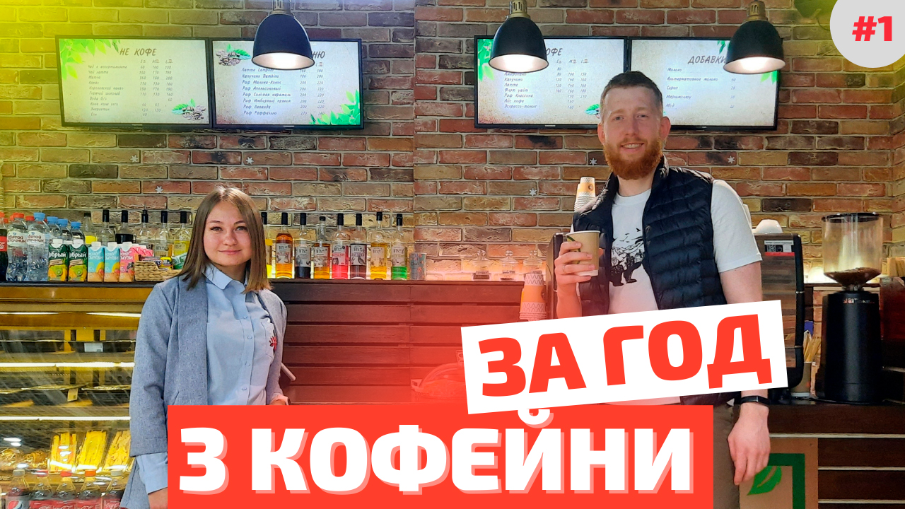 Сколько кофеен можно открыть ЗА 1 ГОД?| Обзор кофейного бизнеса | КАК ОТКРЫТЬ КОФЕЙНЮ?Слава Бизнесу