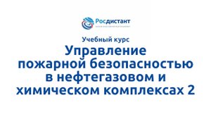 Управление пожарной безопасностью в нефтегазовом и химическом комплексах 2