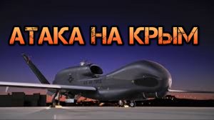 Американский самолёт из NATO произвёл атаку беспилотниками камикадзе по Севастополю.