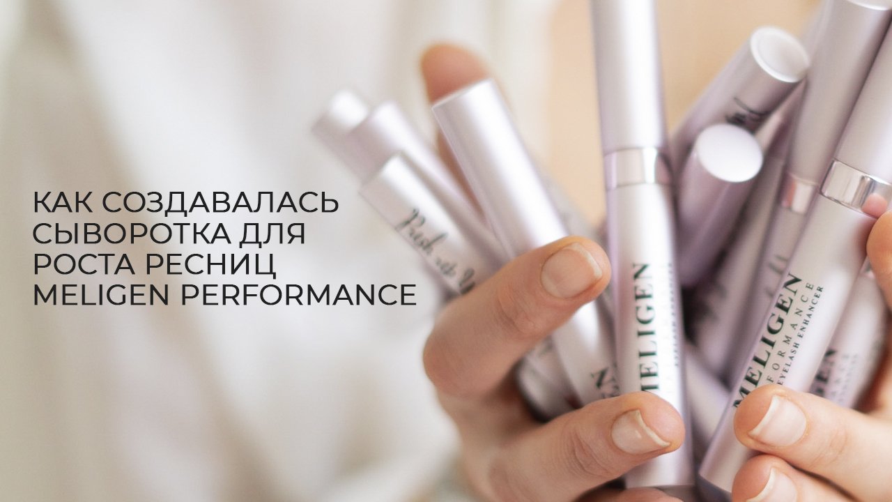 Meligen Performance: От идеи до воплощения: путь сыворотки к вашим ресницам