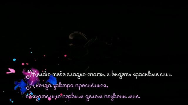 Спокойной ночи! Музыкальная открытка романтичное пожелание спокойной ночи!